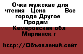 Очки мужские для чтения › Цена ­ 184 - Все города Другое » Продам   . Кемеровская обл.,Мариинск г.